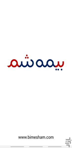 بیمه شم - عکس برنامه موبایلی اندروید