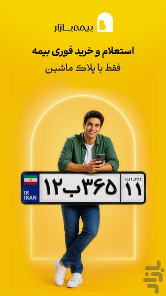 بیمهبازار (خرید آنلاین و راحت بیمه) - عکس برنامه موبایلی اندروید