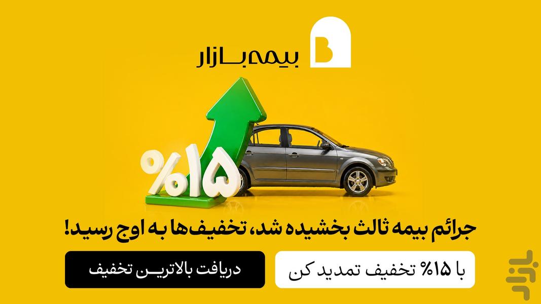 بیمهبازار (خرید آنلاین و راحت بیمه) - عکس برنامه موبایلی اندروید