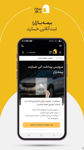 بیمه بازار (خرید آنلاین و راحت بیمه) - عکس برنامه موبایلی اندروید