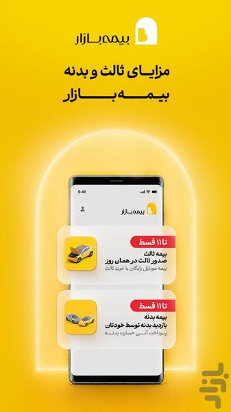 بیمهبازار (خرید آنلاین و راحت بیمه) - عکس برنامه موبایلی اندروید