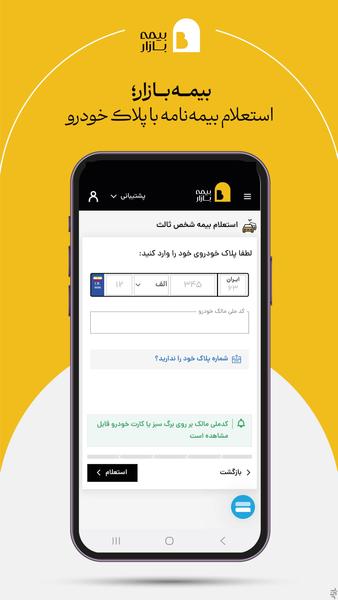 بیمه بازار (خرید آنلاین و راحت بیمه) - عکس برنامه موبایلی اندروید
