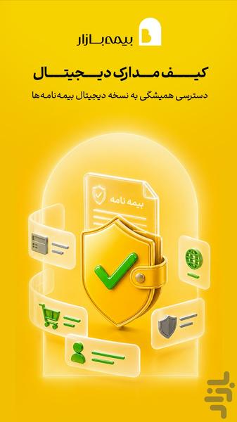 بیمهبازار (خرید آنلاین و راحت بیمه) - عکس برنامه موبایلی اندروید