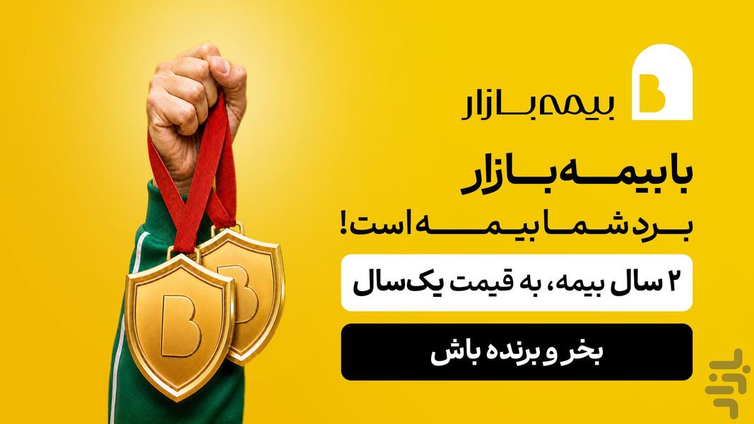 بیمه‌بازار (خرید آنلاین و راحت بیمه) - عکس برنامه موبایلی اندروید