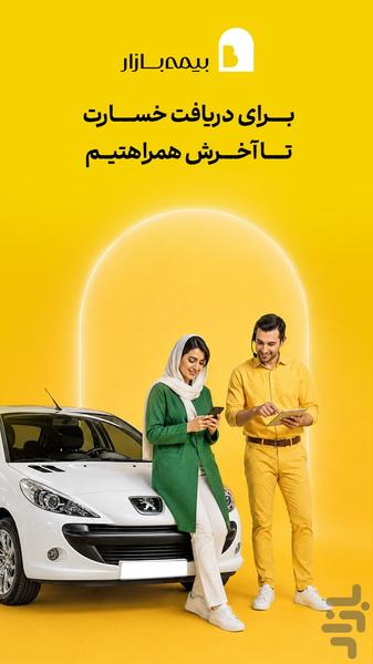 بیمهبازار (خرید آنلاین و راحت بیمه) - عکس برنامه موبایلی اندروید