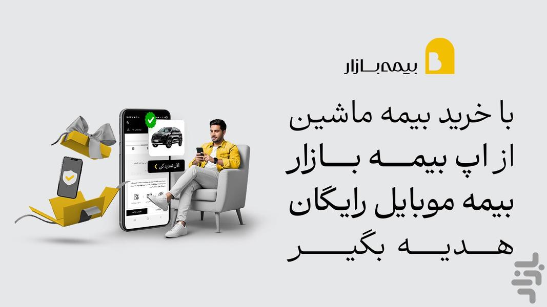بیمه بازار (خرید آنلاین و راحت بیمه) - عکس برنامه موبایلی اندروید