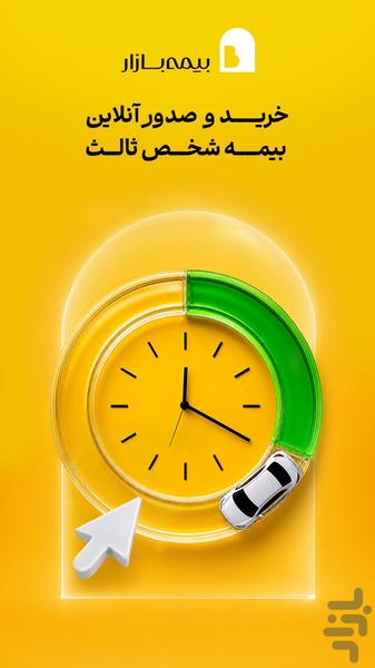بیمهبازار (خرید آنلاین و راحت بیمه) - عکس برنامه موبایلی اندروید