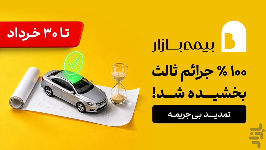 بیمهبازار (خرید آنلاین و راحت بیمه) - عکس برنامه موبایلی اندروید
