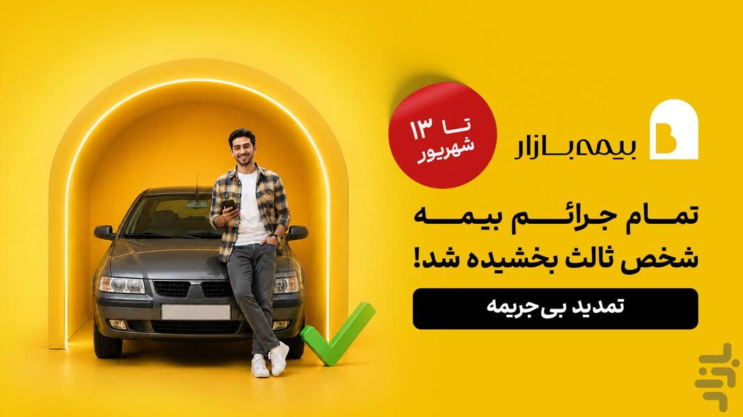 بیمهبازار (خرید آنلاین و راحت بیمه) - عکس برنامه موبایلی اندروید