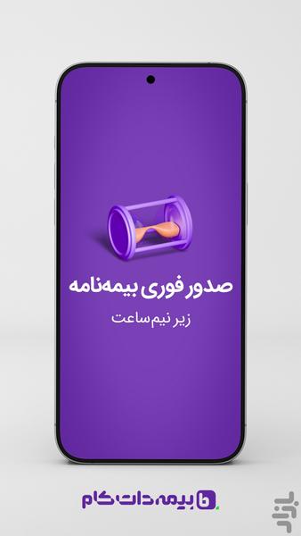 بیمهداتکام - عکس برنامه موبایلی اندروید