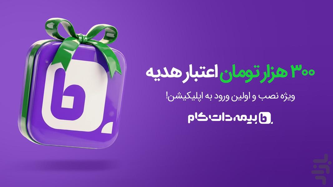 بیمهداتکام - عکس برنامه موبایلی اندروید