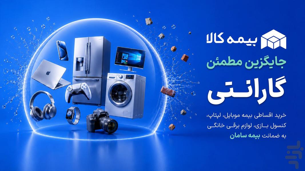 بیمه کالا -بیمه موبایل و لوازم خانگی - عکس برنامه موبایلی اندروید