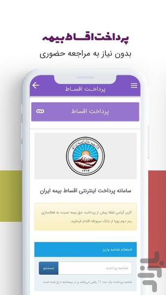 بیمه ایران نیک طینت - Image screenshot of android app