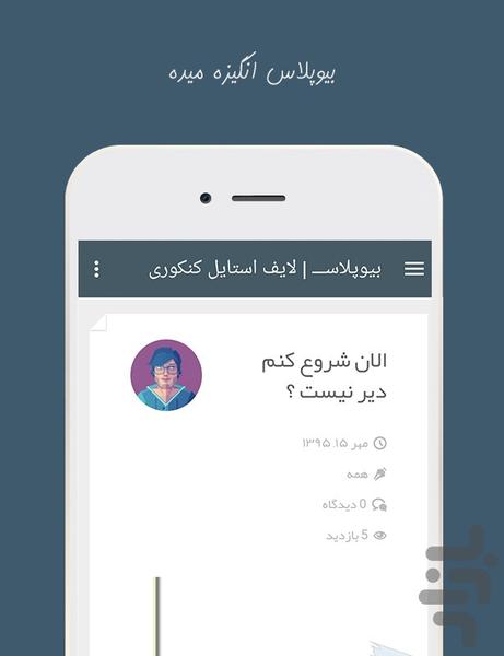 بیوپلاس ؛ لایف استایل کنکوری - عکس برنامه موبایلی اندروید