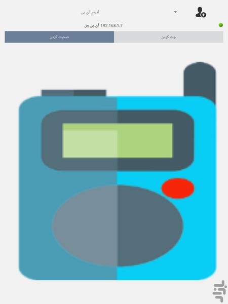 بیسیم (واکی تاکی) - عکس برنامه موبایلی اندروید