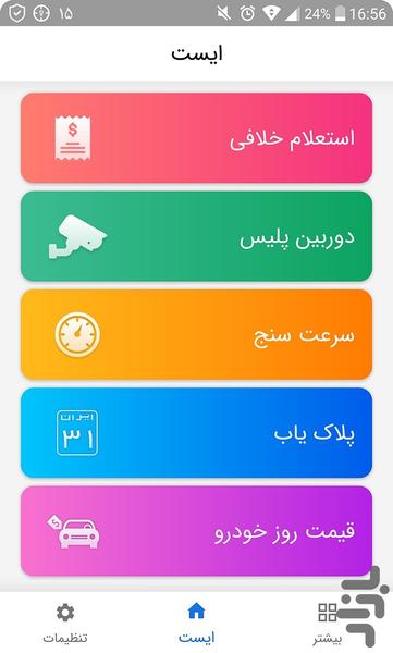 خلافی خودرو پرداخت جریمه : ایست - Image screenshot of android app