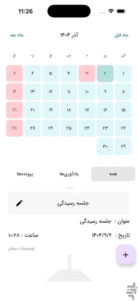 سررسید وکیل - عکس برنامه موبایلی اندروید