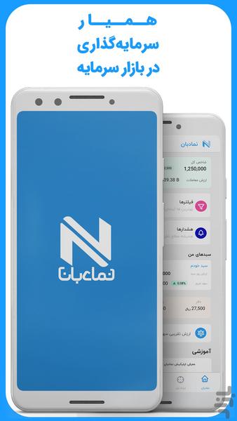 Namadban - stocks and portfolio - Image screenshot of android app