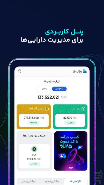 پول نو | صرافی ارز دیجیتال - عکس برنامه موبایلی اندروید