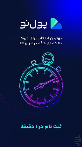 پول نو | صرافی ارز دیجیتال - عکس برنامه موبایلی اندروید