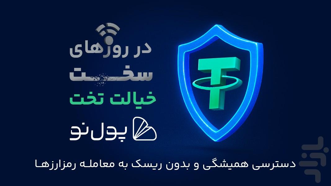 پول نو | صرافی ارز دیجیتال - عکس برنامه موبایلی اندروید