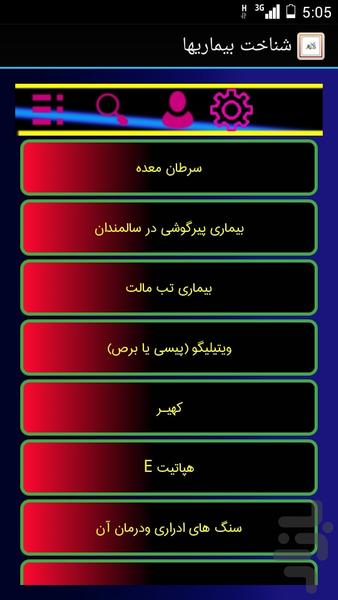 شناخت بیماریها - عکس برنامه موبایلی اندروید