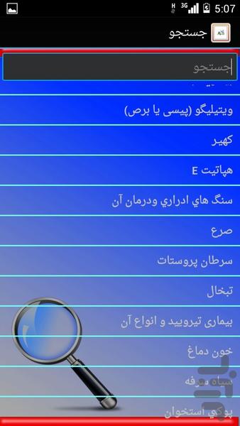 شناخت بیماریها - عکس برنامه موبایلی اندروید