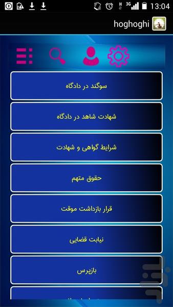 حقوقی - عکس برنامه موبایلی اندروید