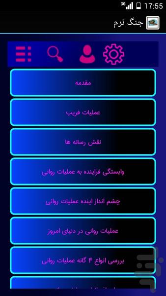 جنگ نرم - عکس برنامه موبایلی اندروید