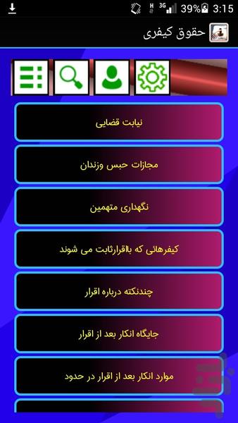 حقوق کیفری - عکس برنامه موبایلی اندروید