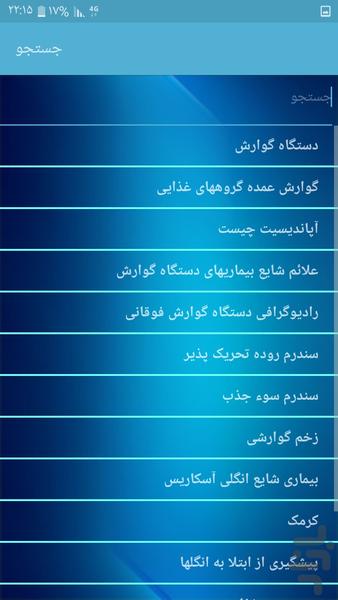 دستگاه گوارش - عکس برنامه موبایلی اندروید