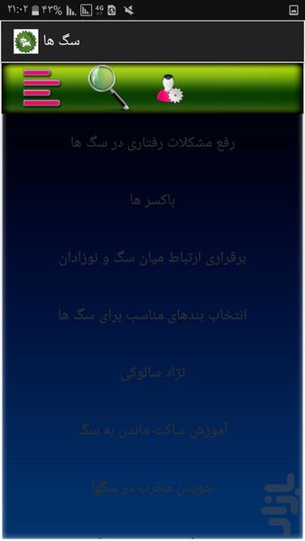 نگهداری سگ ها - عکس برنامه موبایلی اندروید