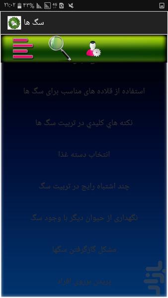نگهداری سگ ها - عکس برنامه موبایلی اندروید