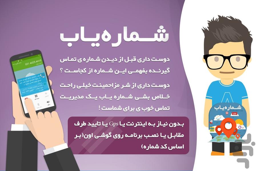 شماره یاب(ردیابی شماره موبایل) - عکس برنامه موبایلی اندروید