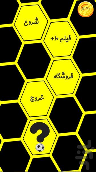 حدس فوتبالی - عکس بازی موبایلی اندروید