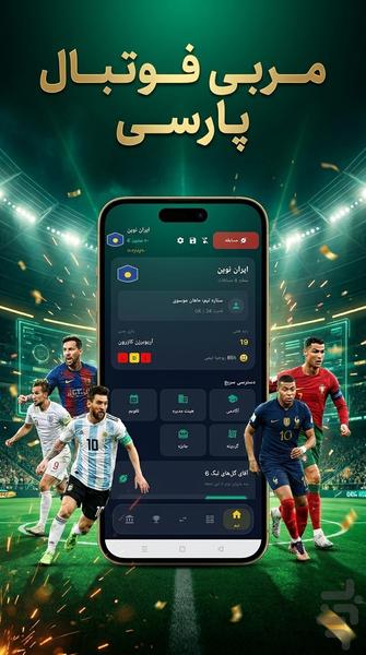 مربی فوتبال پارسی - عکس بازی موبایلی اندروید