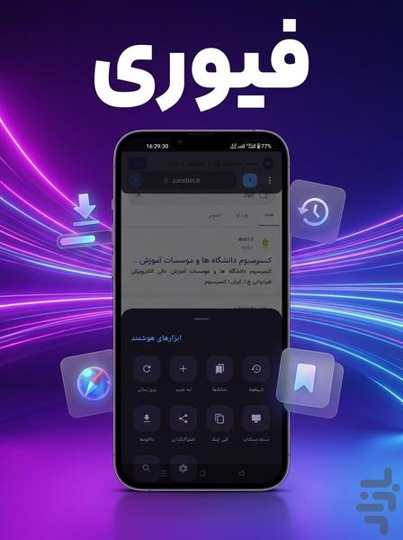 مرورگر ایرانی فیوری - عکس برنامه موبایلی اندروید