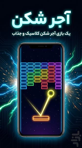 آجرشکن - عکس بازی موبایلی اندروید