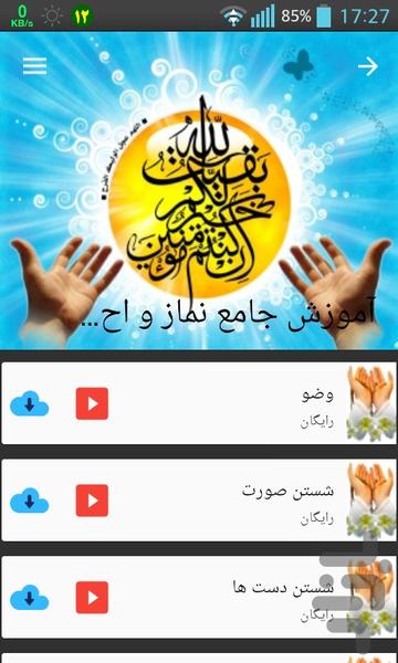 آموزش جامع و ویدیویی نماز و احکام - عکس برنامه موبایلی اندروید