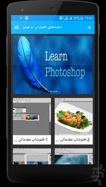 ترفندهای فتوشاپ + فیلم - Image screenshot of android app