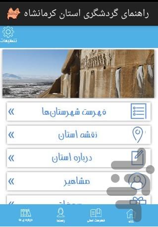 راهنمای گردشگری کرمانشاه - عکس برنامه موبایلی اندروید