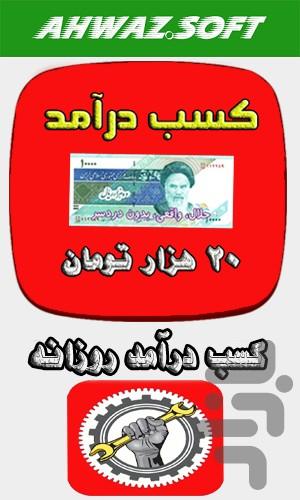 کسب درآمد ۲۰ میلیون تومانی - عکس برنامه موبایلی اندروید