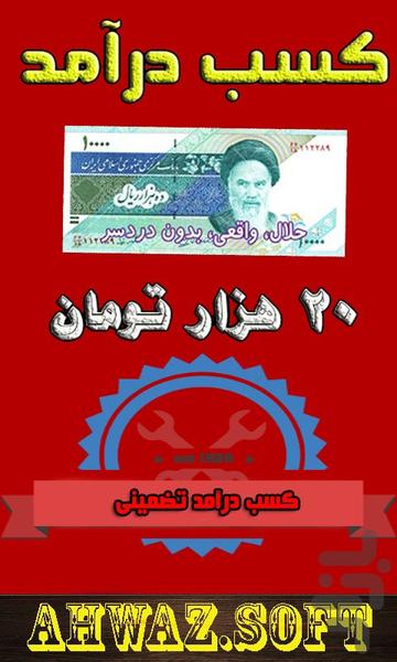 کسب درآمد ۲۰ میلیون تومانی - عکس برنامه موبایلی اندروید