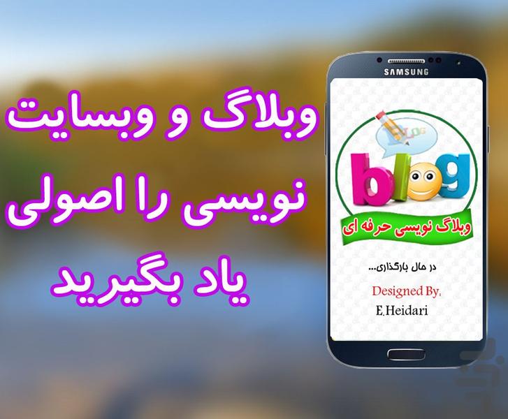 وبلاگ نویسی حرفه ای - عکس برنامه موبایلی اندروید