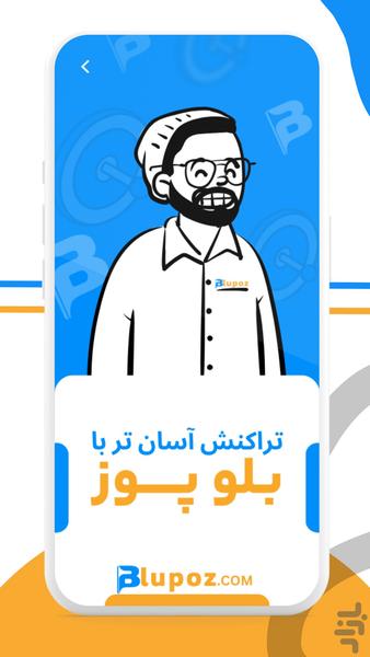 ‏‏‏بلوپوز | نسل نوین کارتخوان - عکس برنامه موبایلی اندروید