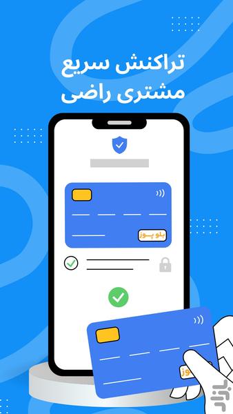 ‏‏‏بلوپوز | نسل نوین کارتخوان - عکس برنامه موبایلی اندروید