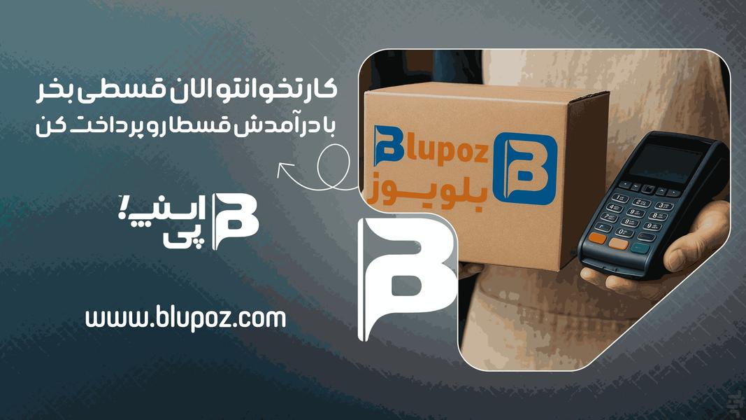 ‏‏‏بلوپوز | نسل نوین کارتخوان - عکس برنامه موبایلی اندروید