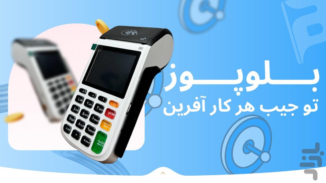 ‏‏‏بلوپوز | نسل نوین کارتخوان - عکس برنامه موبایلی اندروید