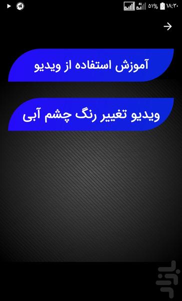 تغییر رنگ چشم آبی - عکس برنامه موبایلی اندروید