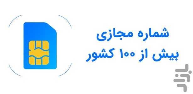 شماره مجازی - عکس برنامه موبایلی اندروید